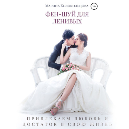 Обложка книги «Фен-шуй для ленивых. Привлекаем любовь и достаток в свою жизнь»