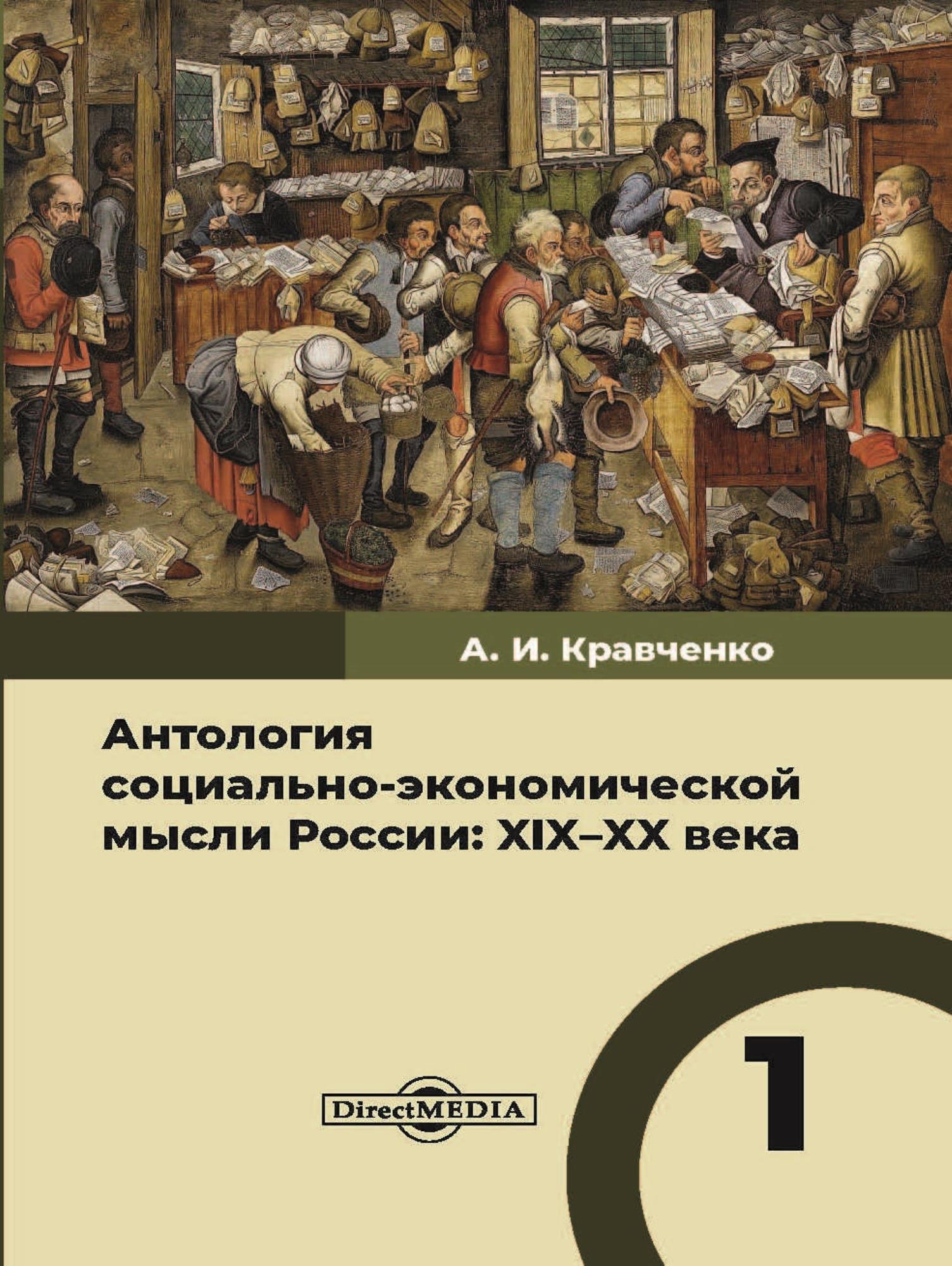 Обложка книги «Антология социально-экономической мысли России. XIX–XX века. Том 1»