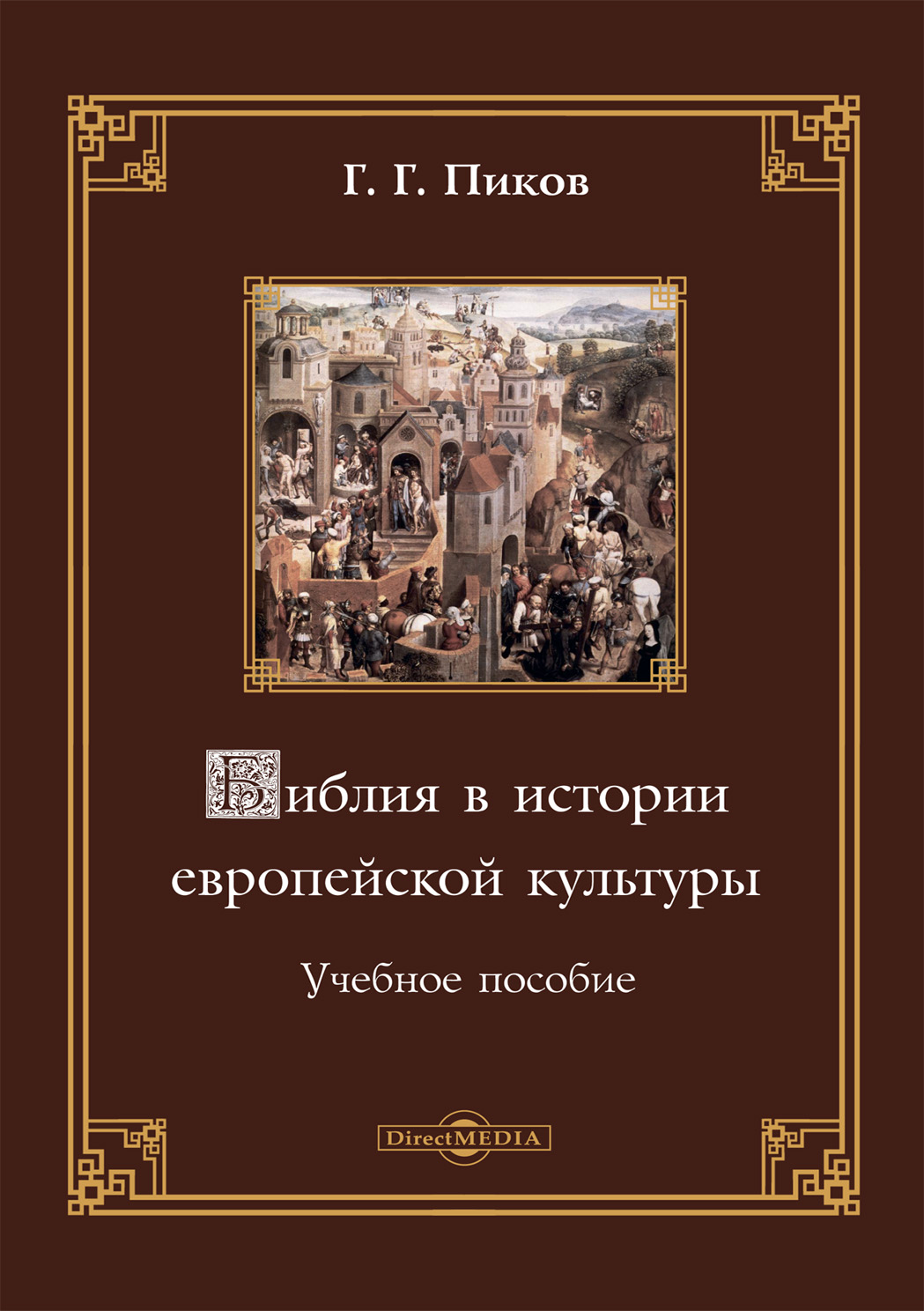 Обложка книги «Библия в истории европейской культуры»
