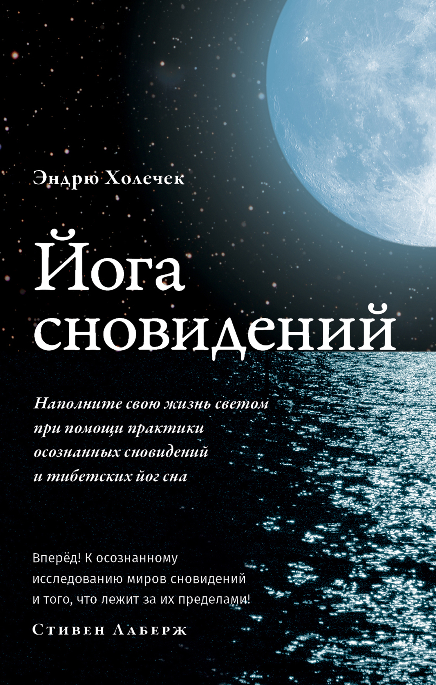 Обложка книги «Йога сновидений. Наполните свою жизнь светом при помощи практики осознанных сновидений»