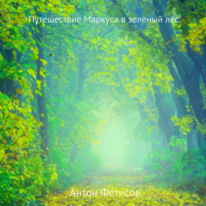 Обложка книги «Путешествие Маркуса в зелёный лес»