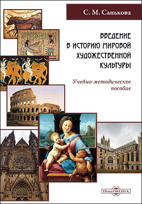 Обложка книги «Введение в историю мировой художественной культуры»