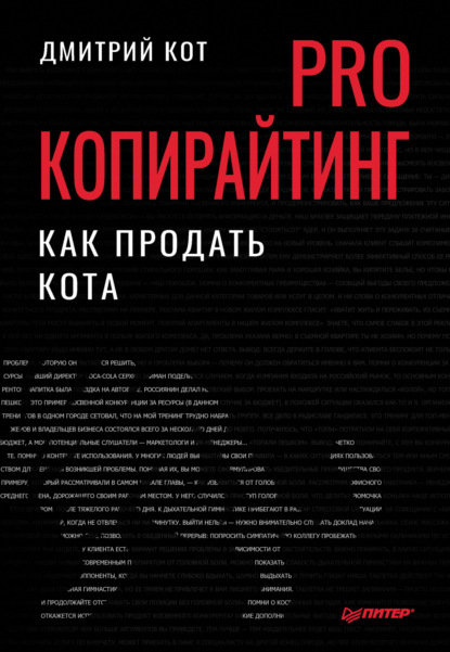 Обложка книги «PRO копирайтинг. Как продать кота»
