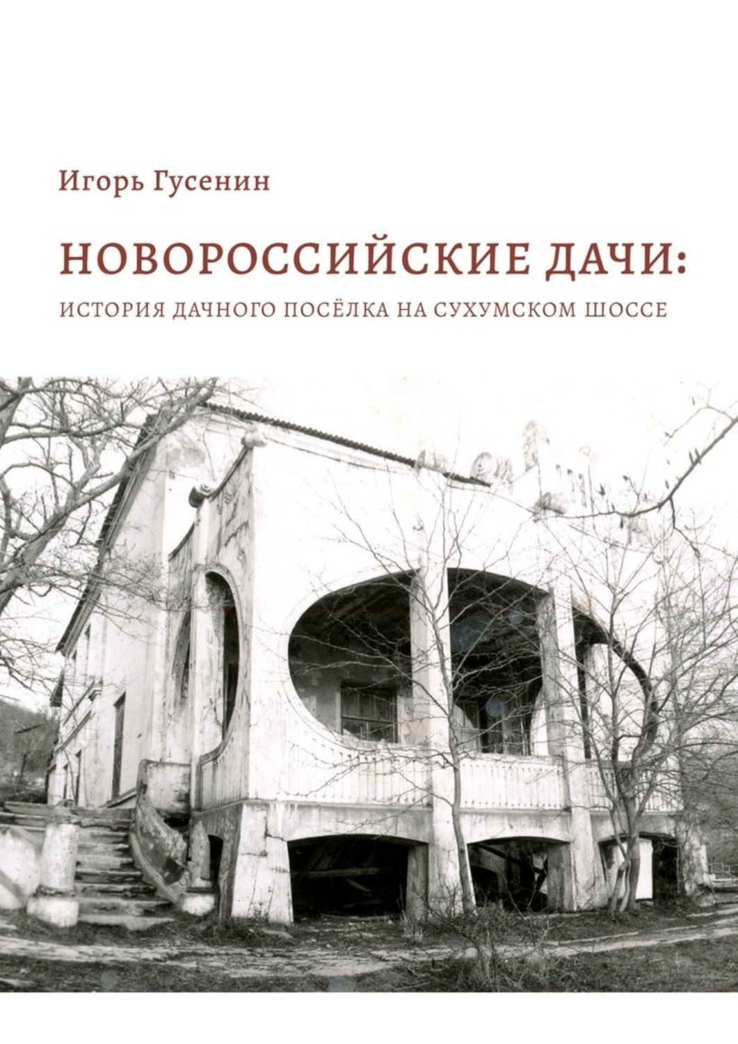 Обложка книги «Новороссийские дачи: история дачного посёлка на Сухумском шоссе»