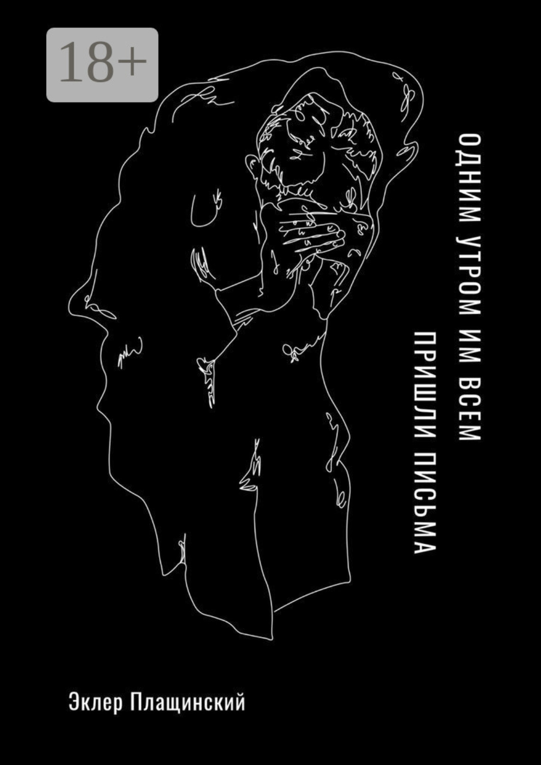 Обложка книги «Одним утром им всем пришли письма»