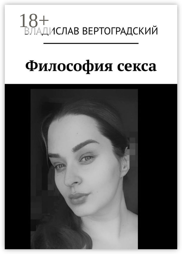Обложка книги «Философия секса»