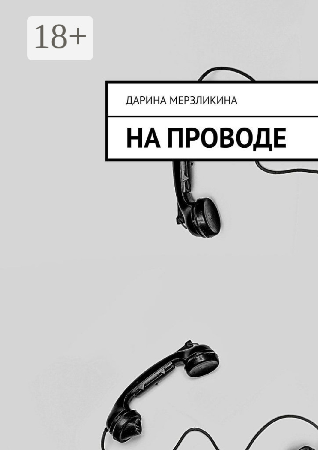 Обложка книги «На проводе»