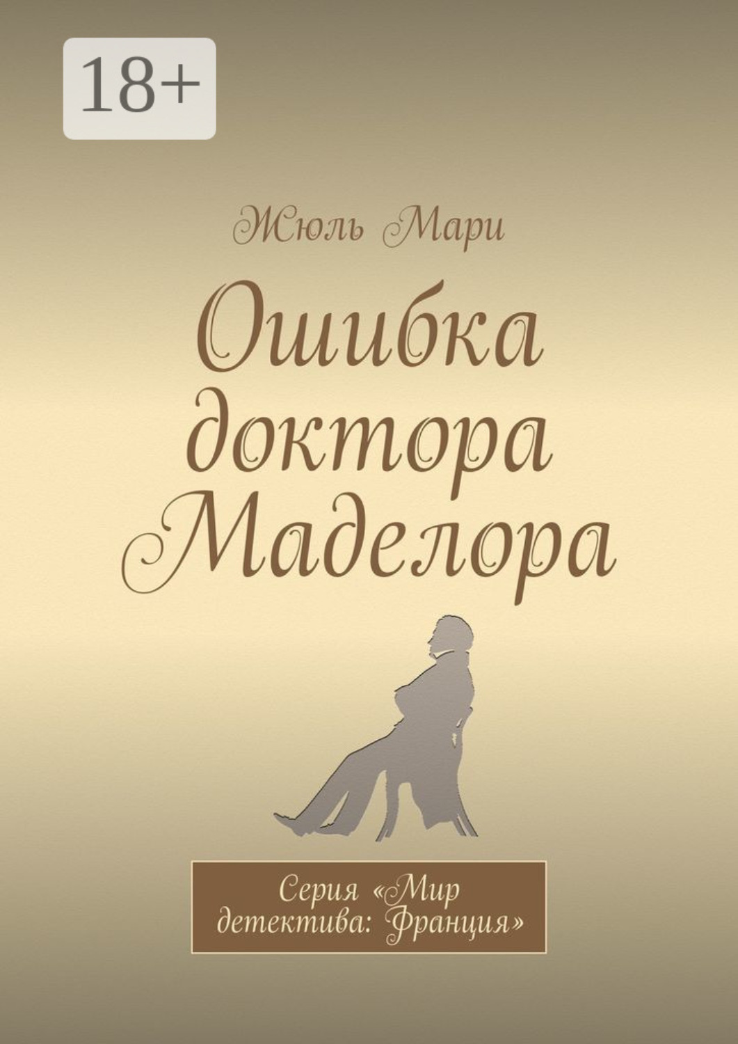 Обложка книги «Ошибка доктора Маделора. Серия «Мир детектива: Франция»»