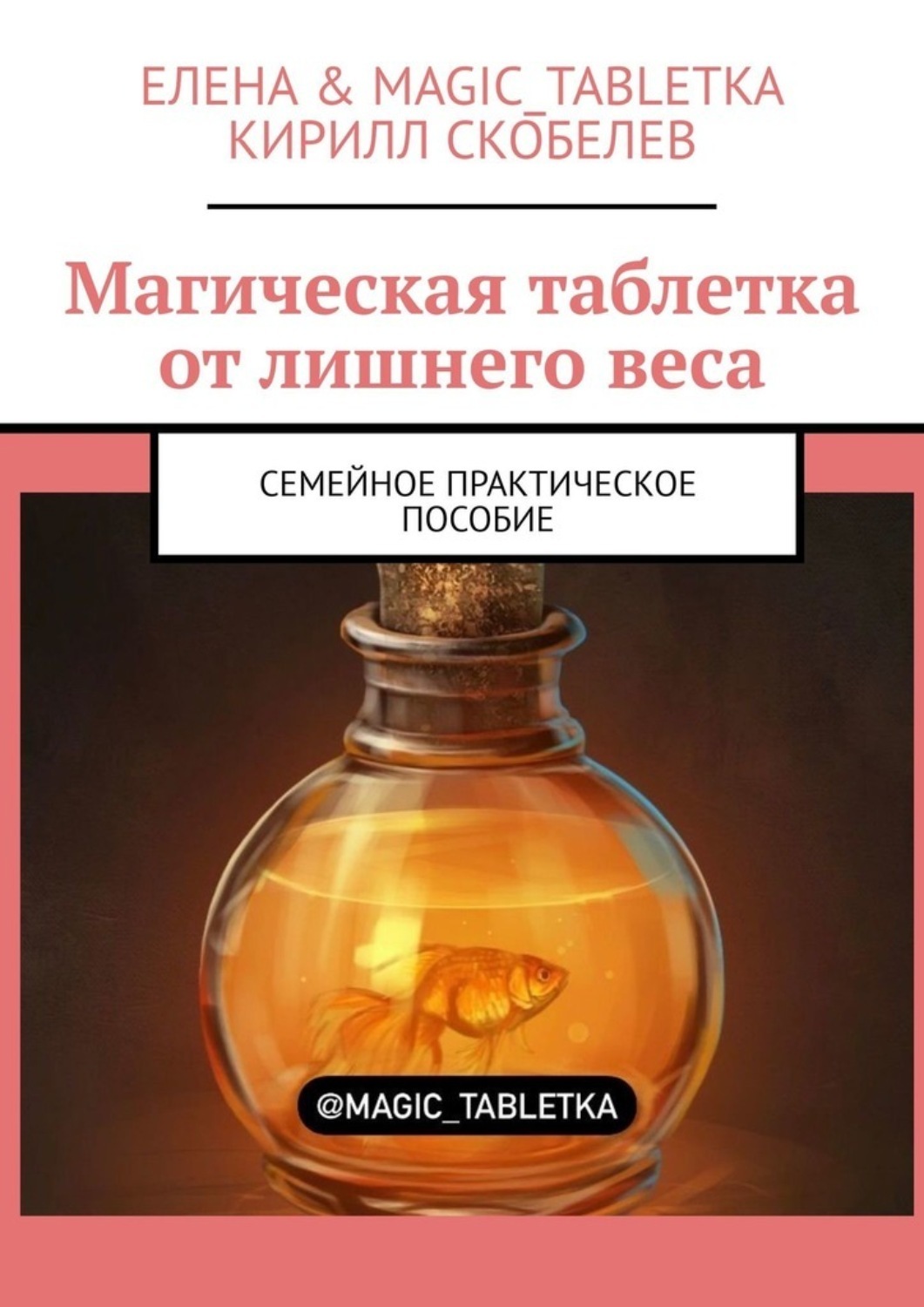 Обложка книги «Магическая таблетка от лишнего веса. Семейное практическое пособие»