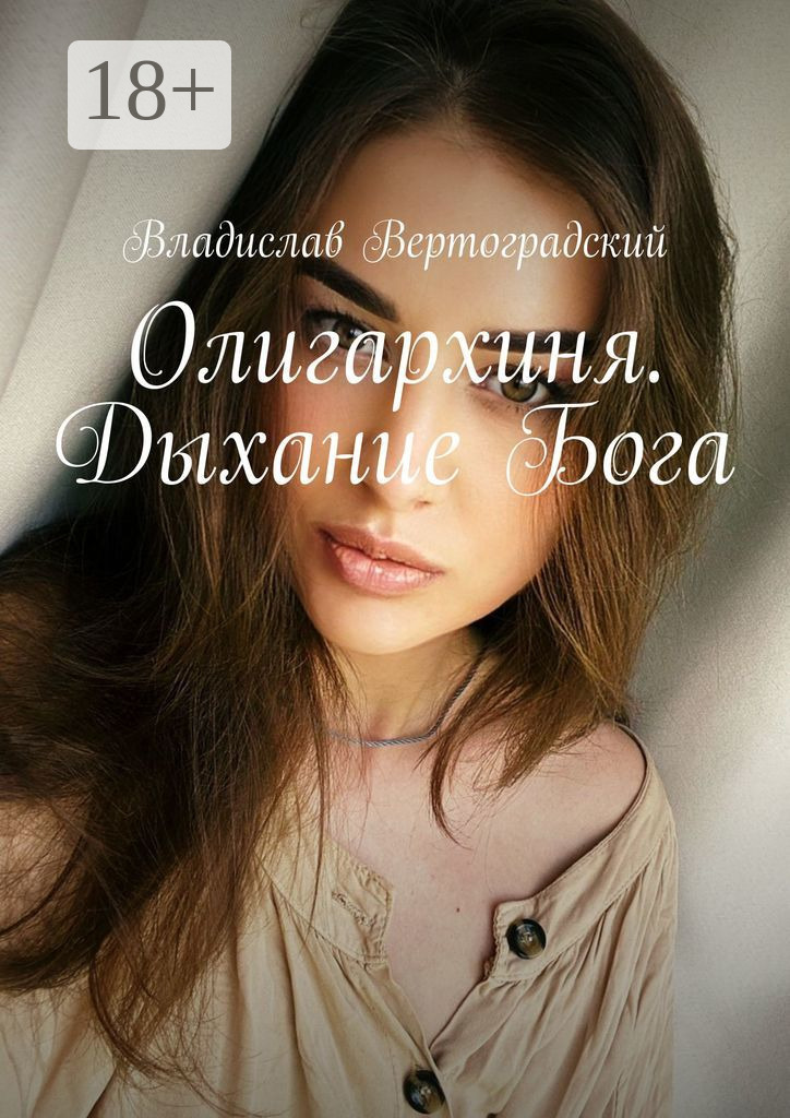 Обложка книги «Олигархиня. Дыхание Бога»