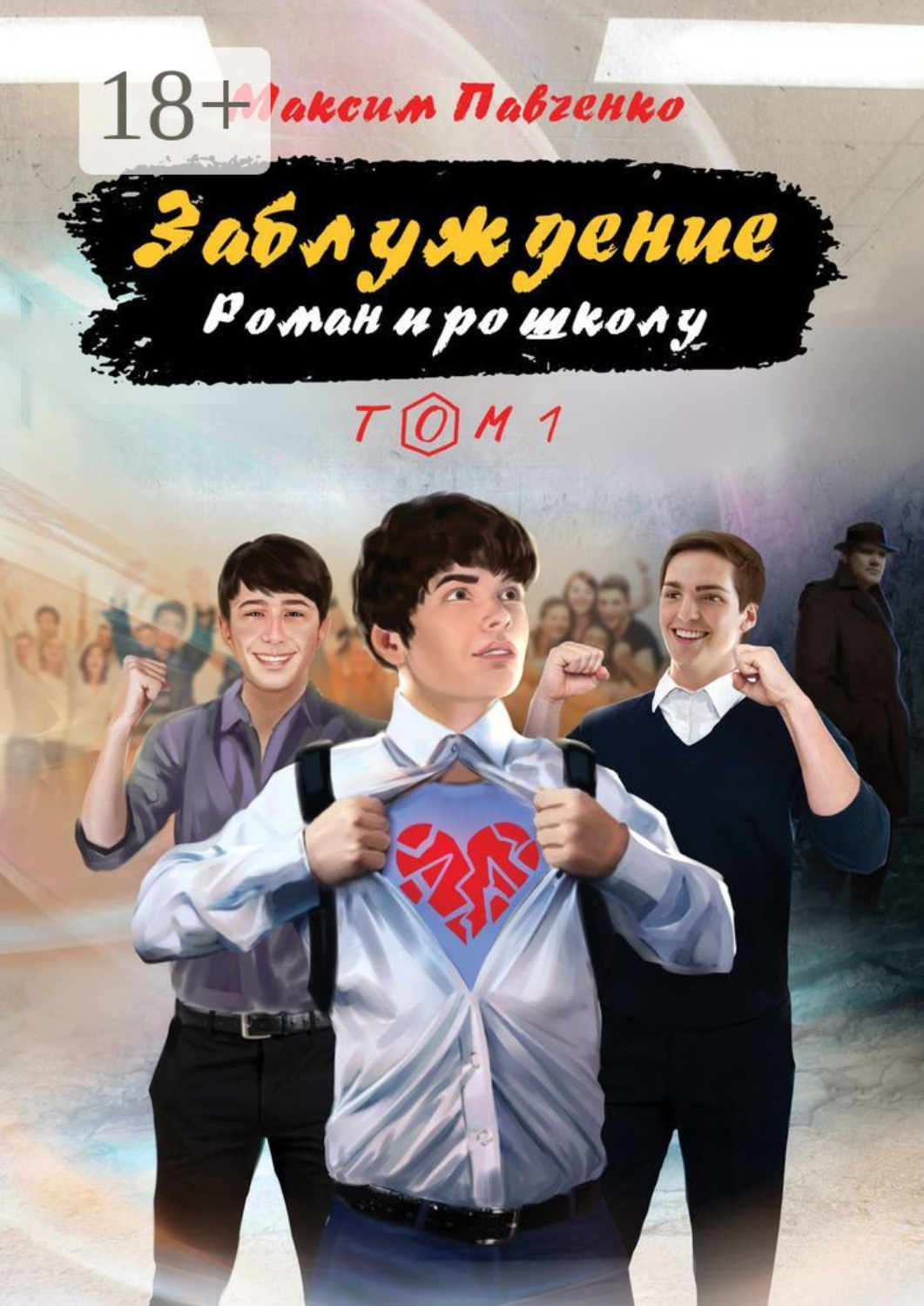 Обложка книги «Заблуждение. Роман про школу. Том 1»
