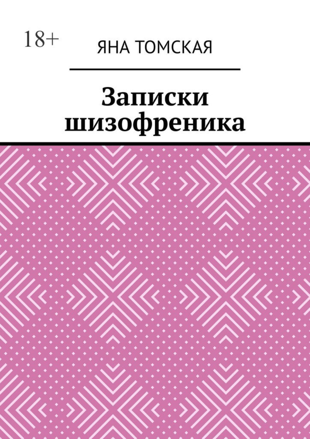 Обложка книги «Записки шизофреника»