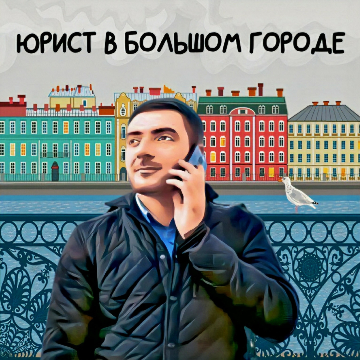 Обложка книги «Юрист в большом городе»