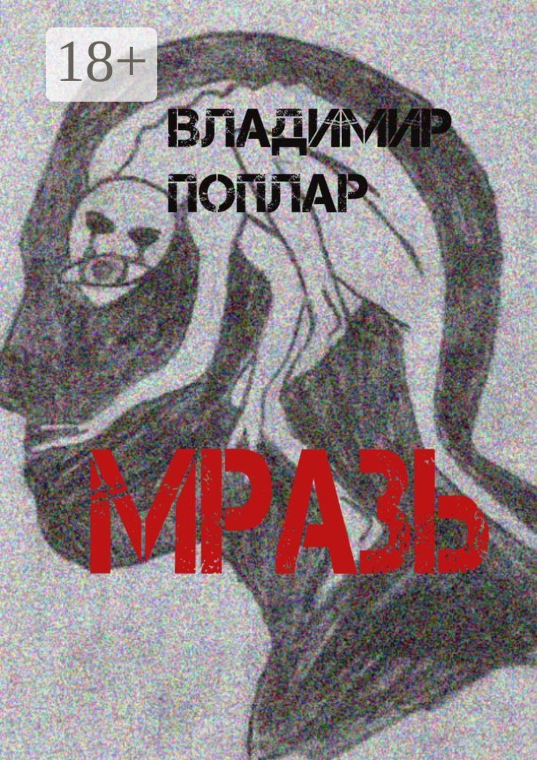 Обложка книги «Мразь»