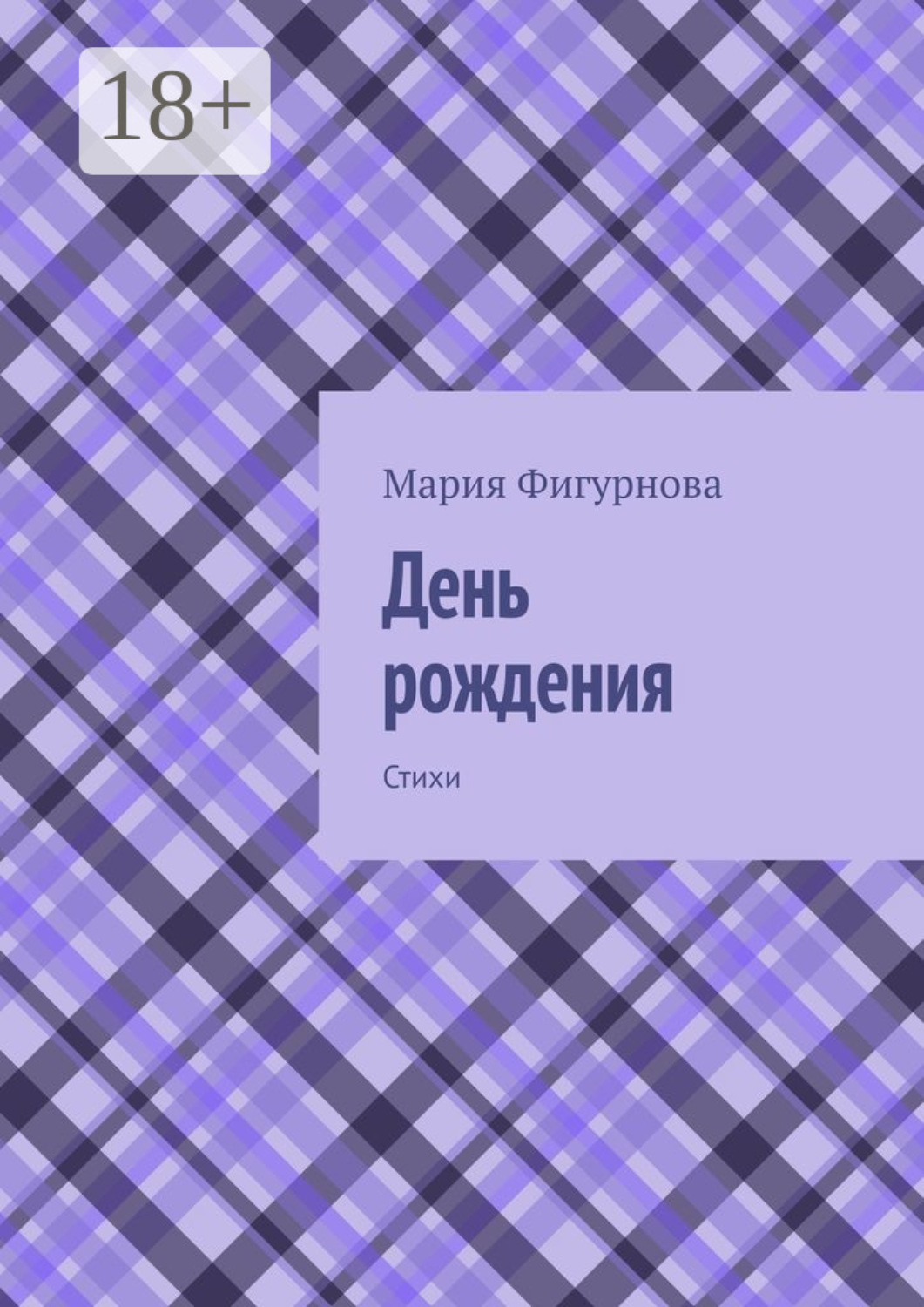 Обложка книги «День рождения. Стихи»