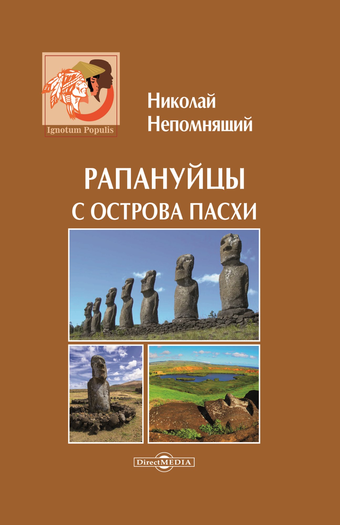 Обложка книги «Рапануйцы с острова Пасхи»