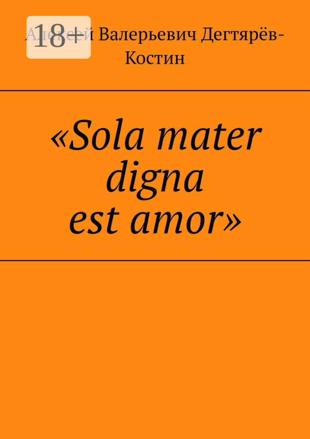 Обложка книги ««Sola mater digna est amor»»