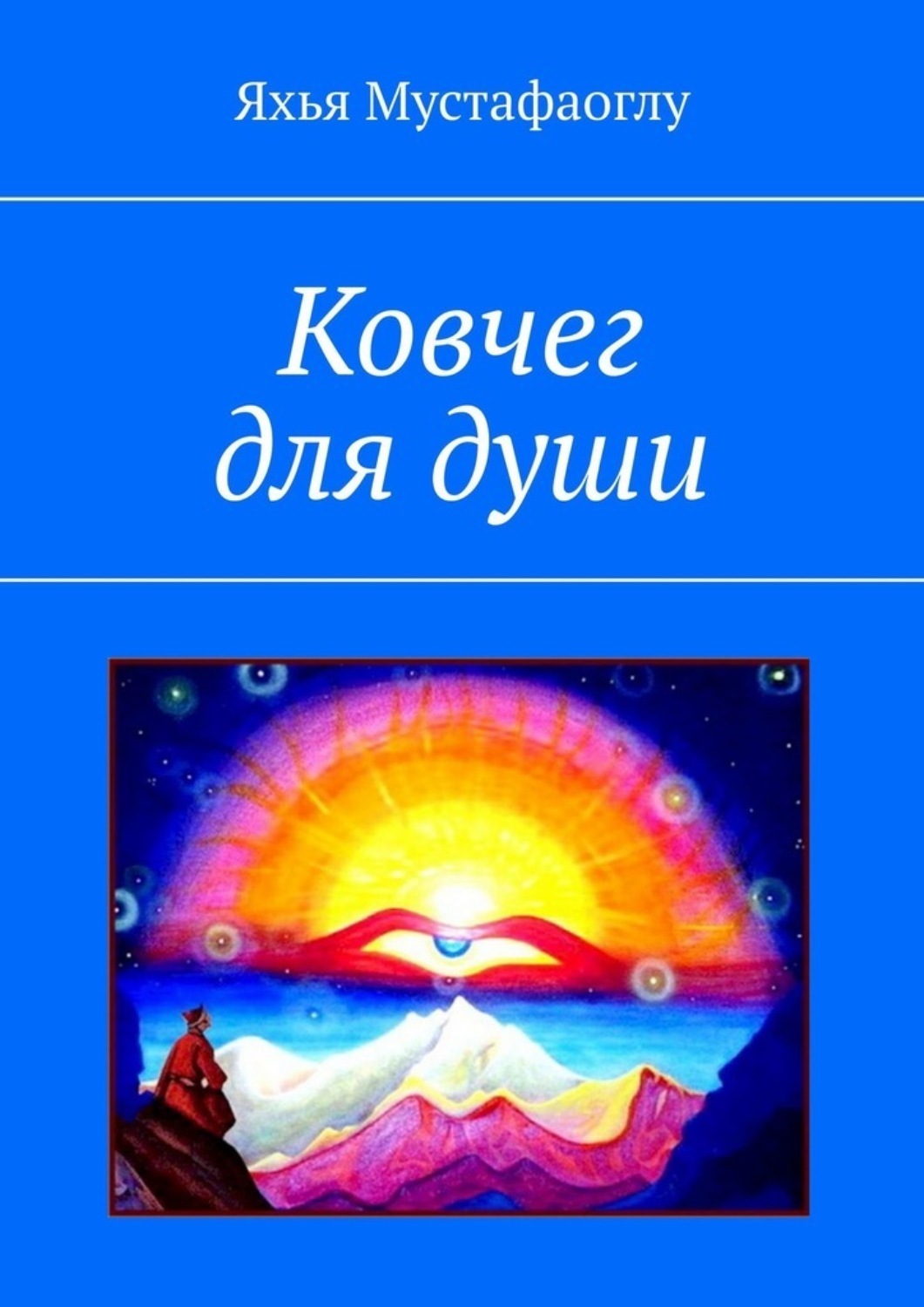Обложка книги «Ковчег для души»