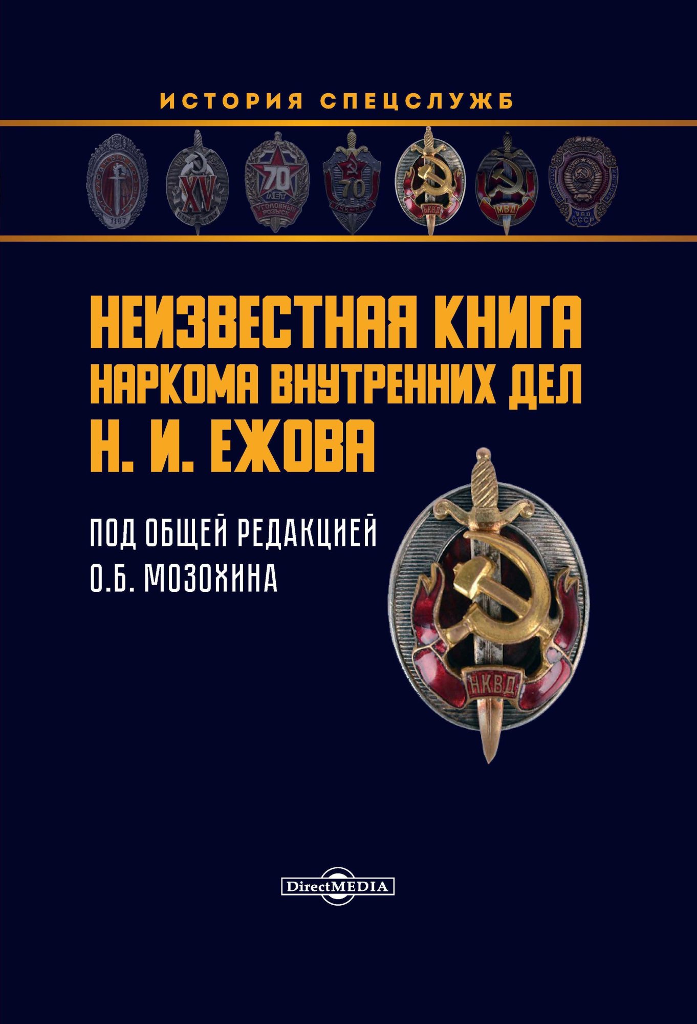 Обложка книги «Неизвестная книга наркома внутренних дел Н. И. Ежова»
