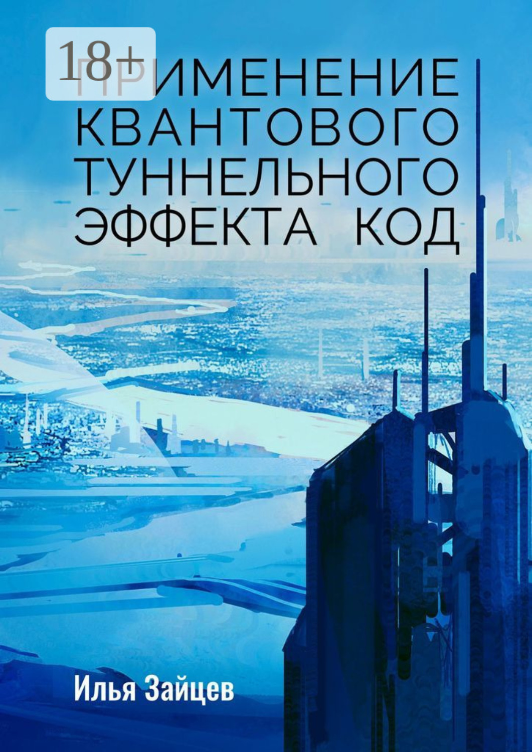 Обложка книги «Применение квантового туннельного эффекта код»