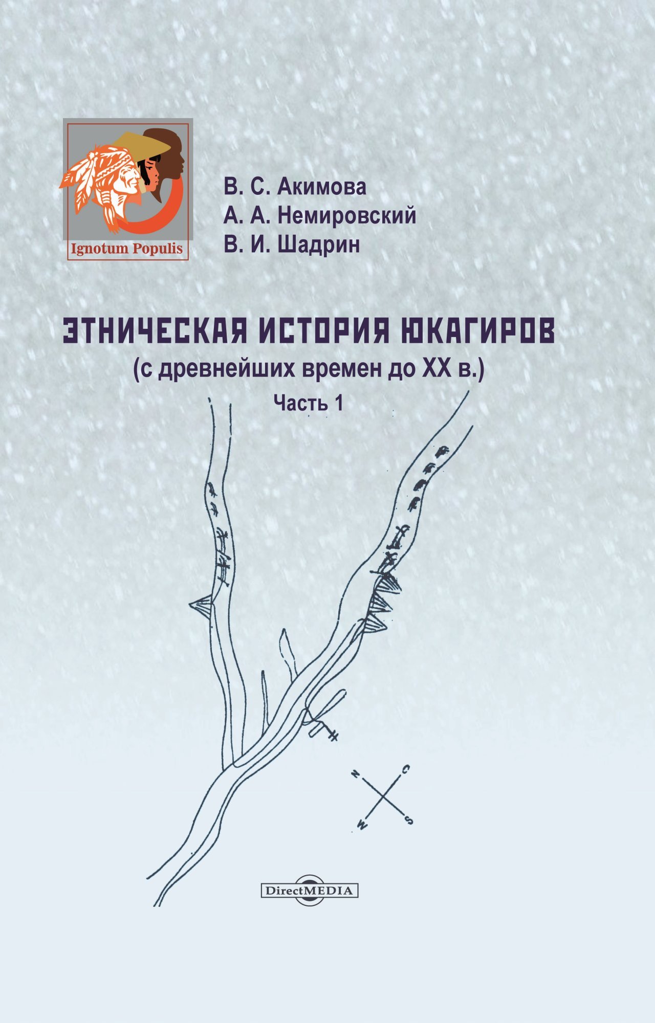 Обложка книги «Этническая история юкагиров. С древнейших времен до ХХ в. Часть 1»
