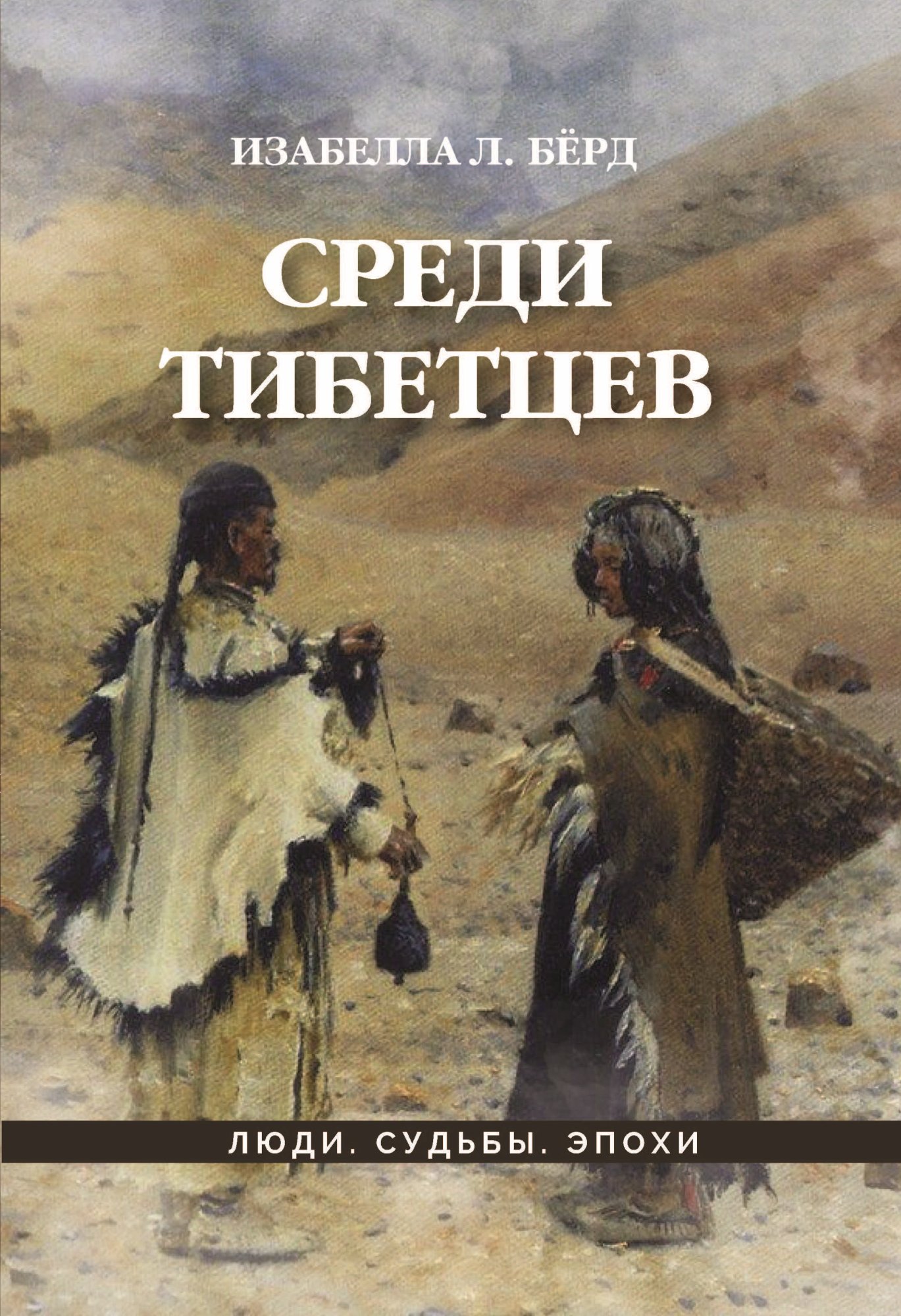 Обложка книги «Среди тибетцев»