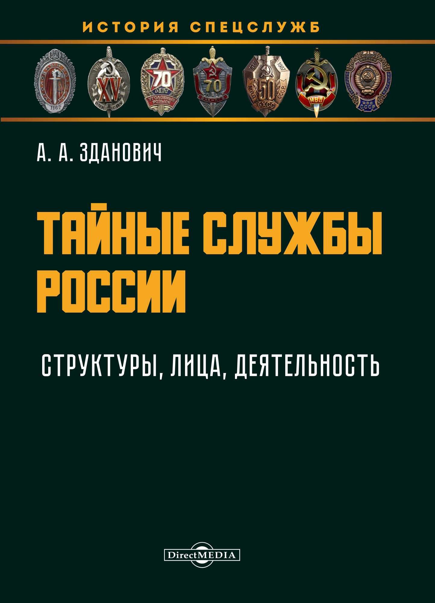 Обложка книги «Тайные службы России: структуры, лица, деятельность»