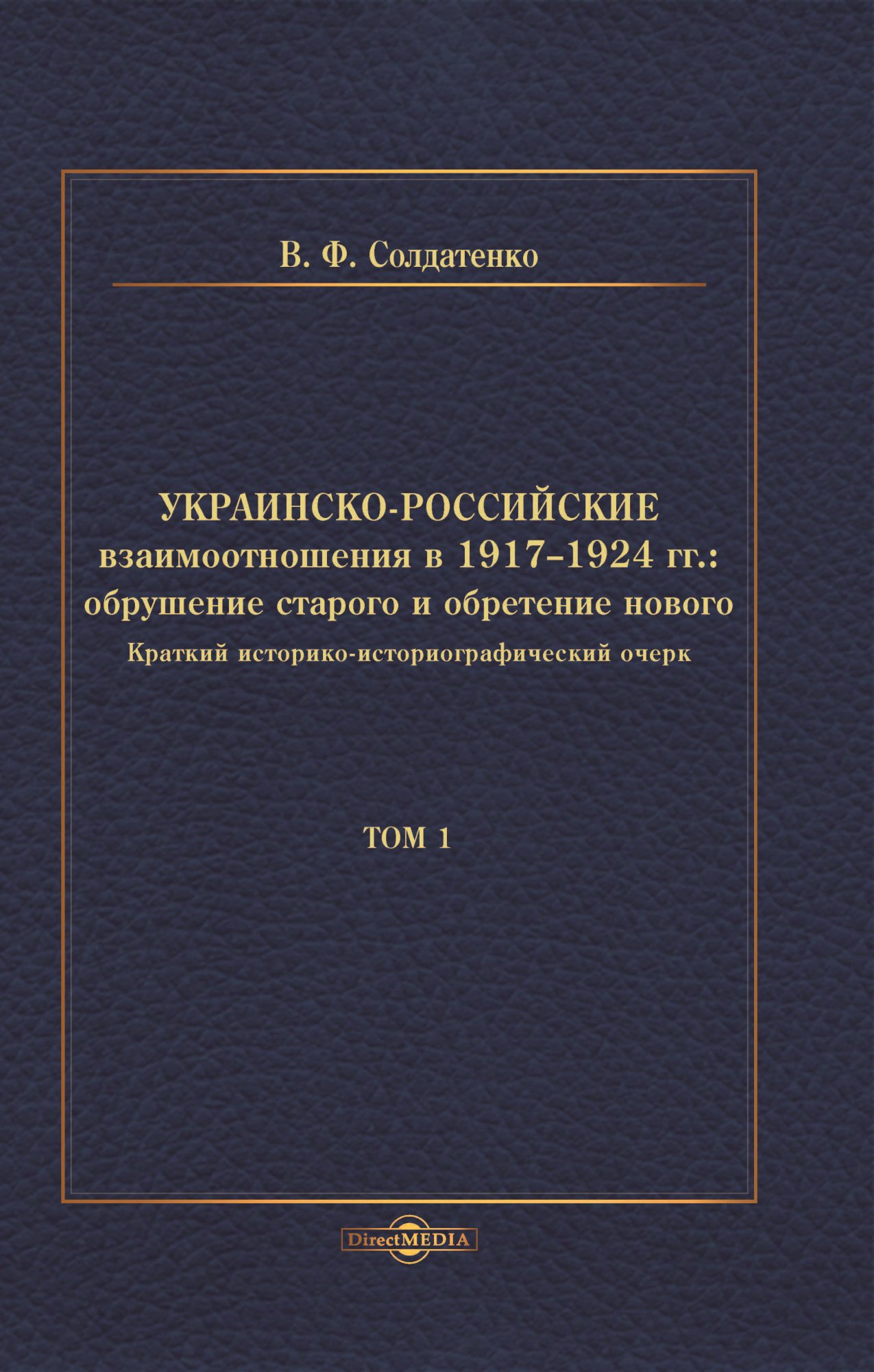 Обложка книги «Украинско-российские взаимоотношения в 1917–1924 гг. Обрушение старого и обретение нового. Том 1»