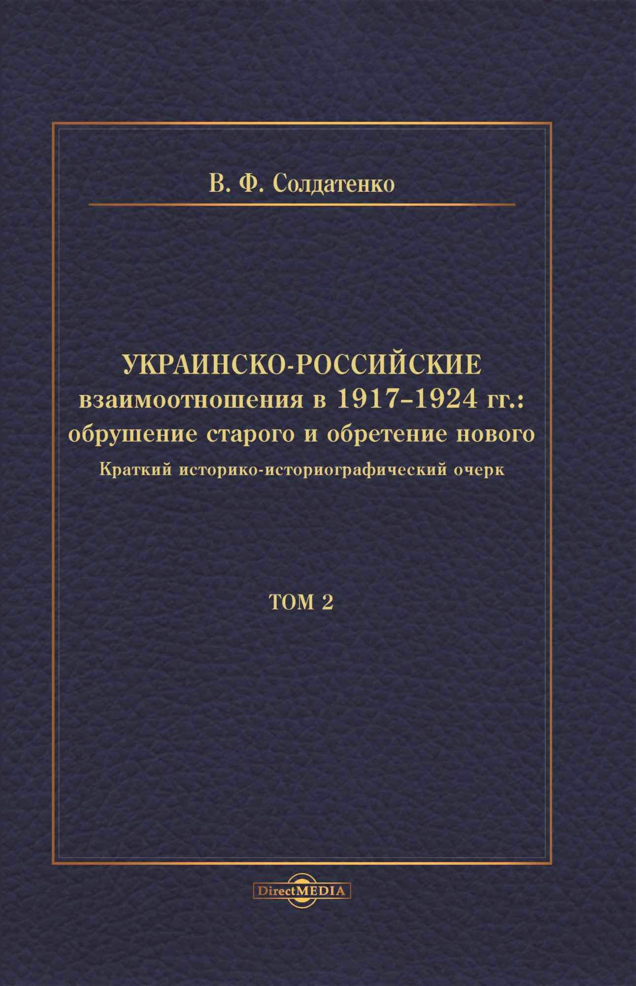 Обложка книги «Украинско-российские взаимоотношения в 1917–1924 гг. Обрушение старого и обретение нового. Том 2»