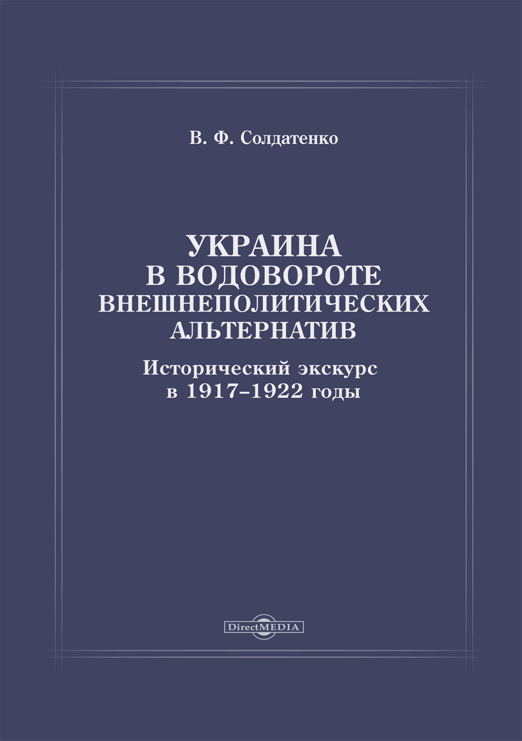 Обложка книги «Украина в водовороте внешнеполитических альтернатив. Исторический экскурс в 1917–1922 годы»