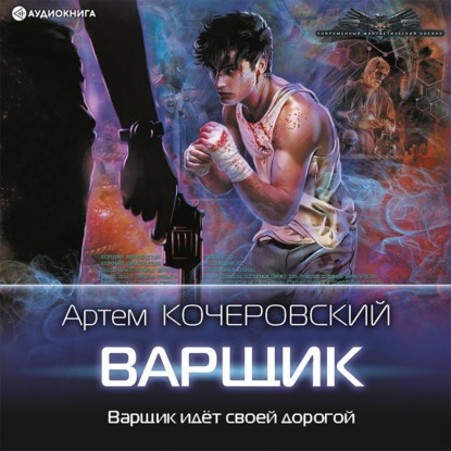 Обложка книги «Варщик»