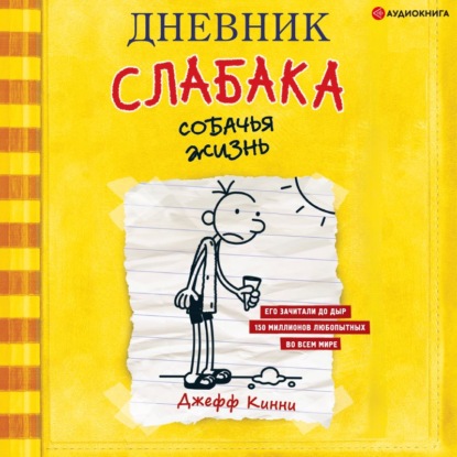 Обложка книги «Дневник слабака. Собачья жизнь»