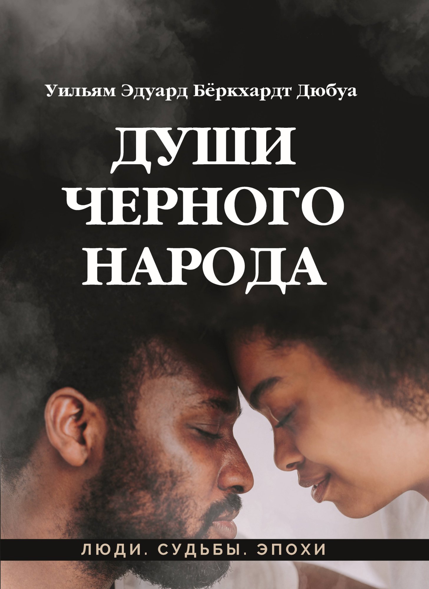 Обложка книги «Души черного народа»