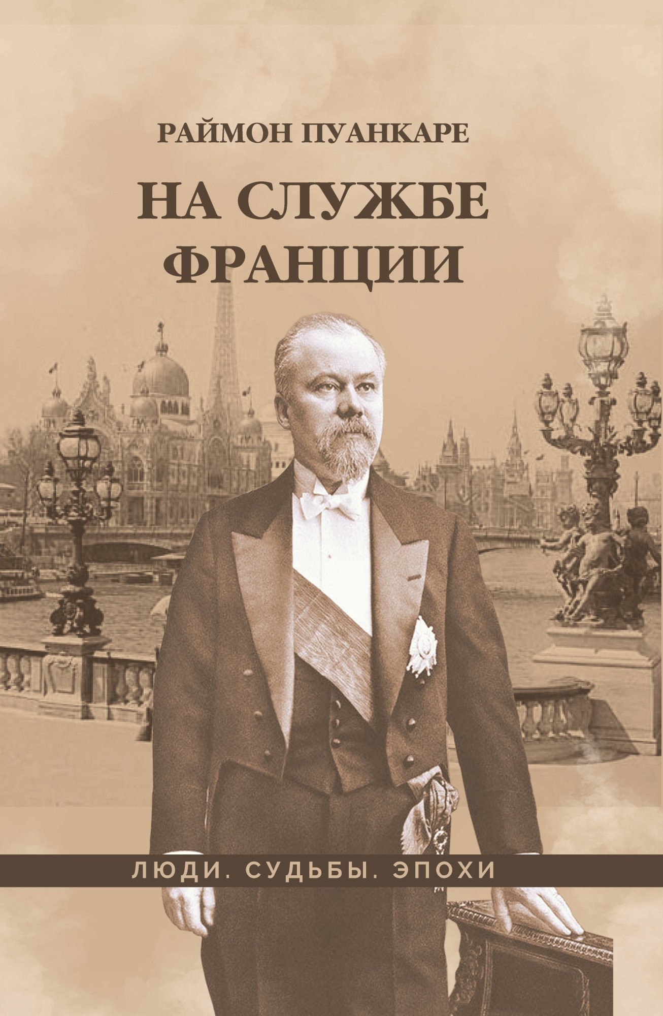 Обложка книги «На службе Франции»