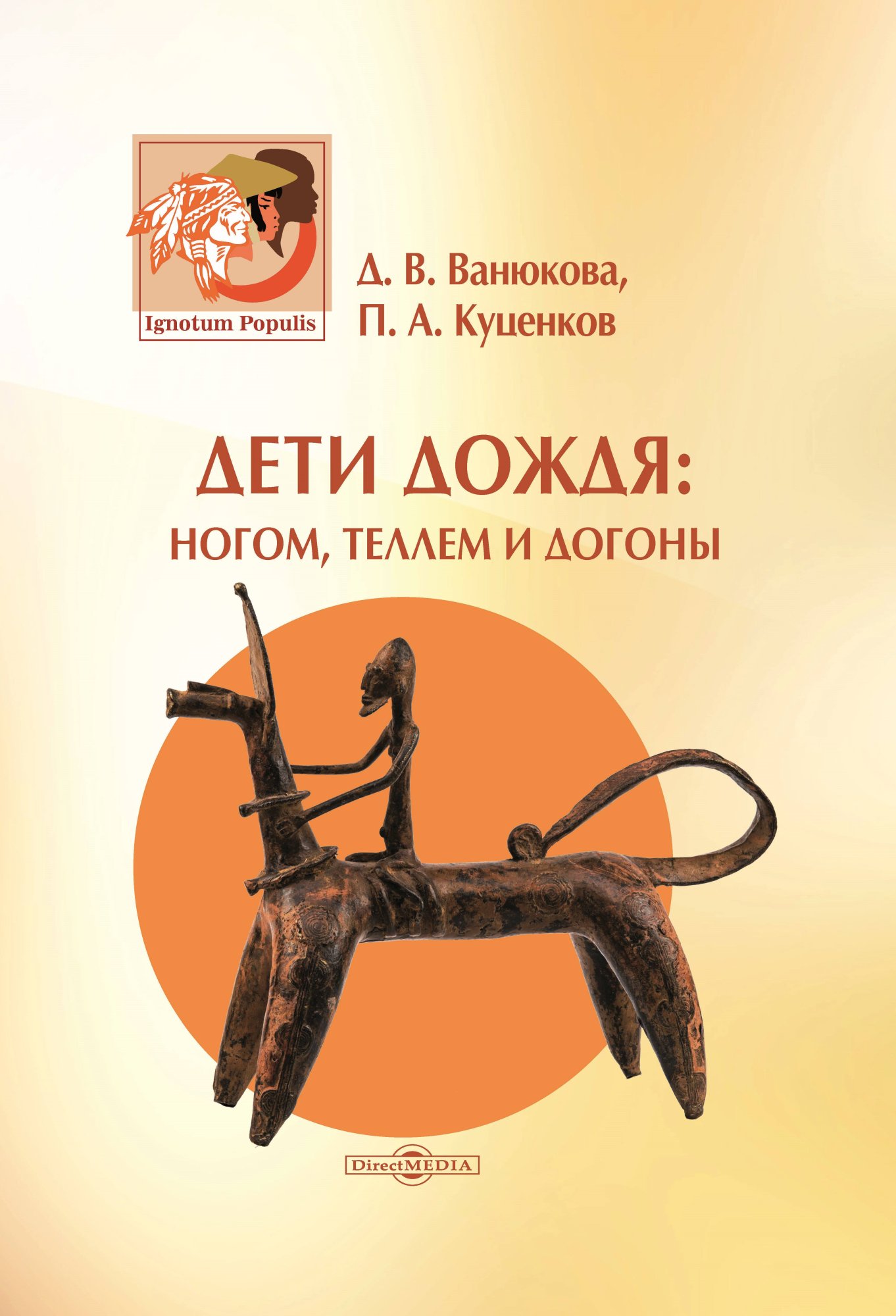 Обложка книги «Дети дождя: ногом, теллем и догоны»