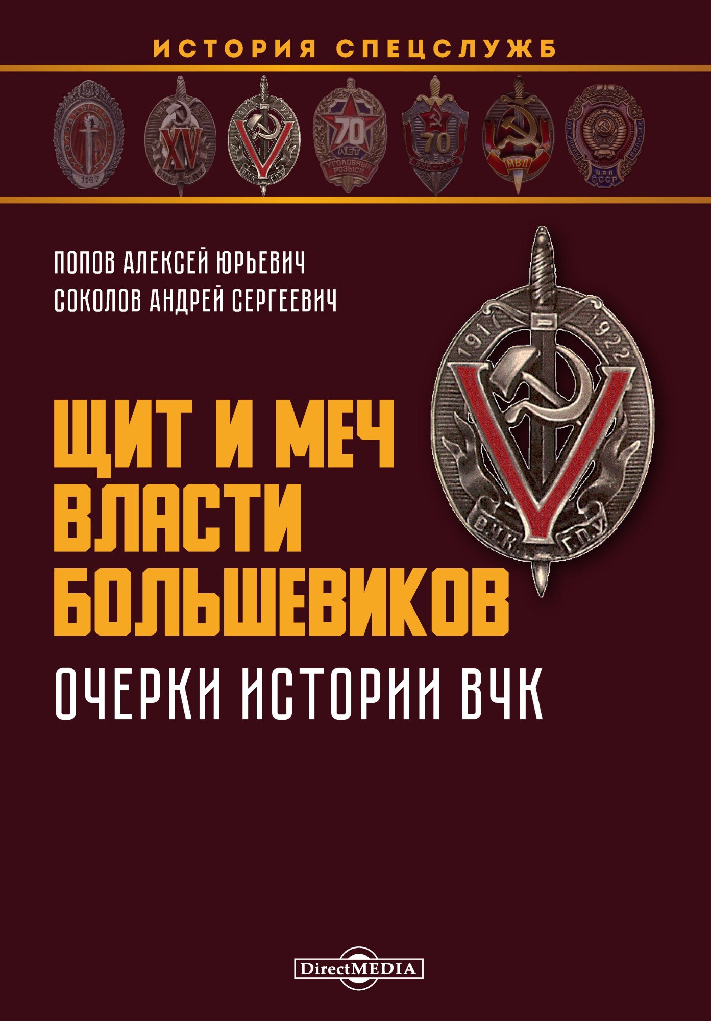 Обложка книги «Щит и меч власти большевиков. Очерки истории ВЧК»