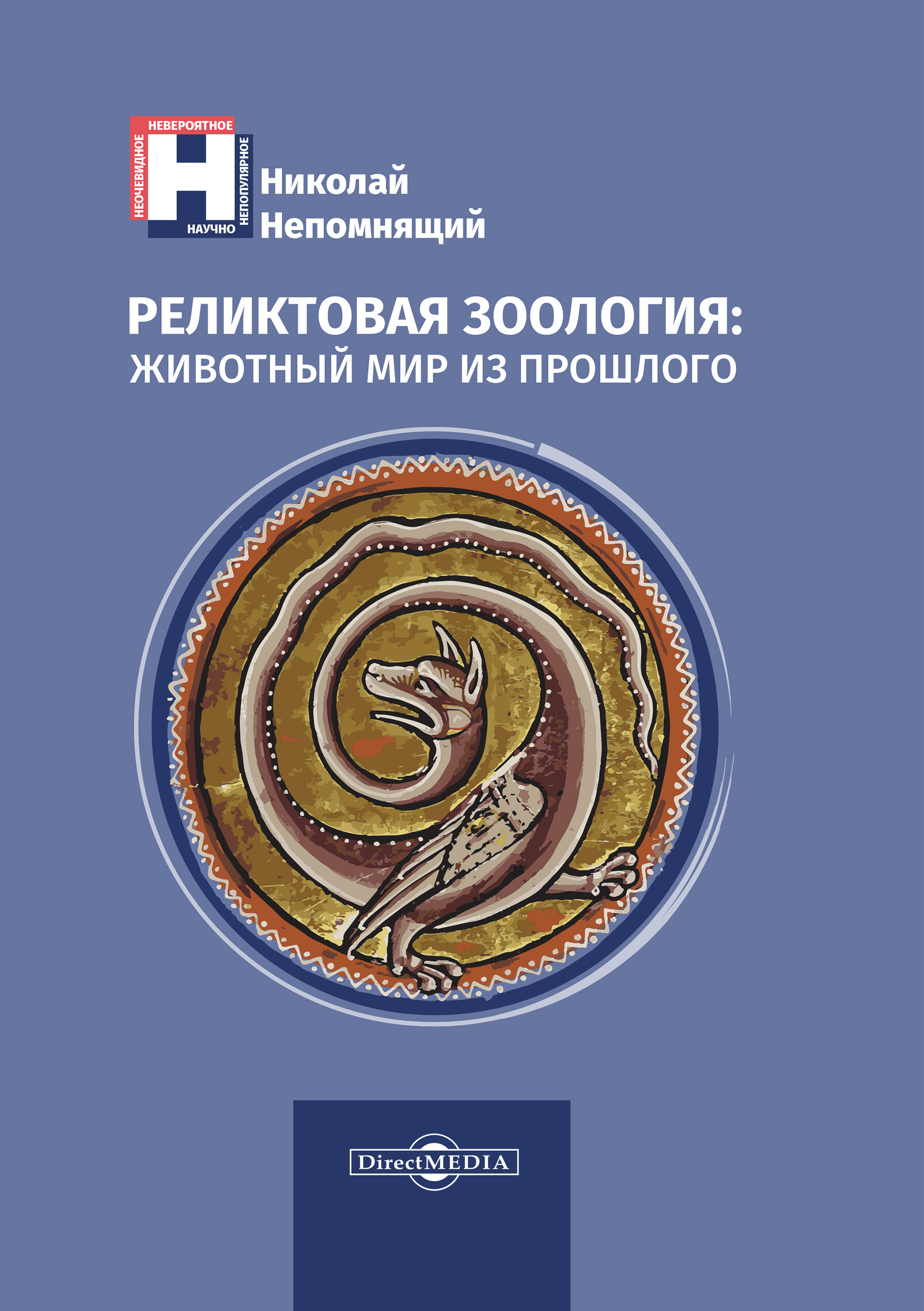 Обложка книги «Реликтовая зоология: животный мир из прошлого»