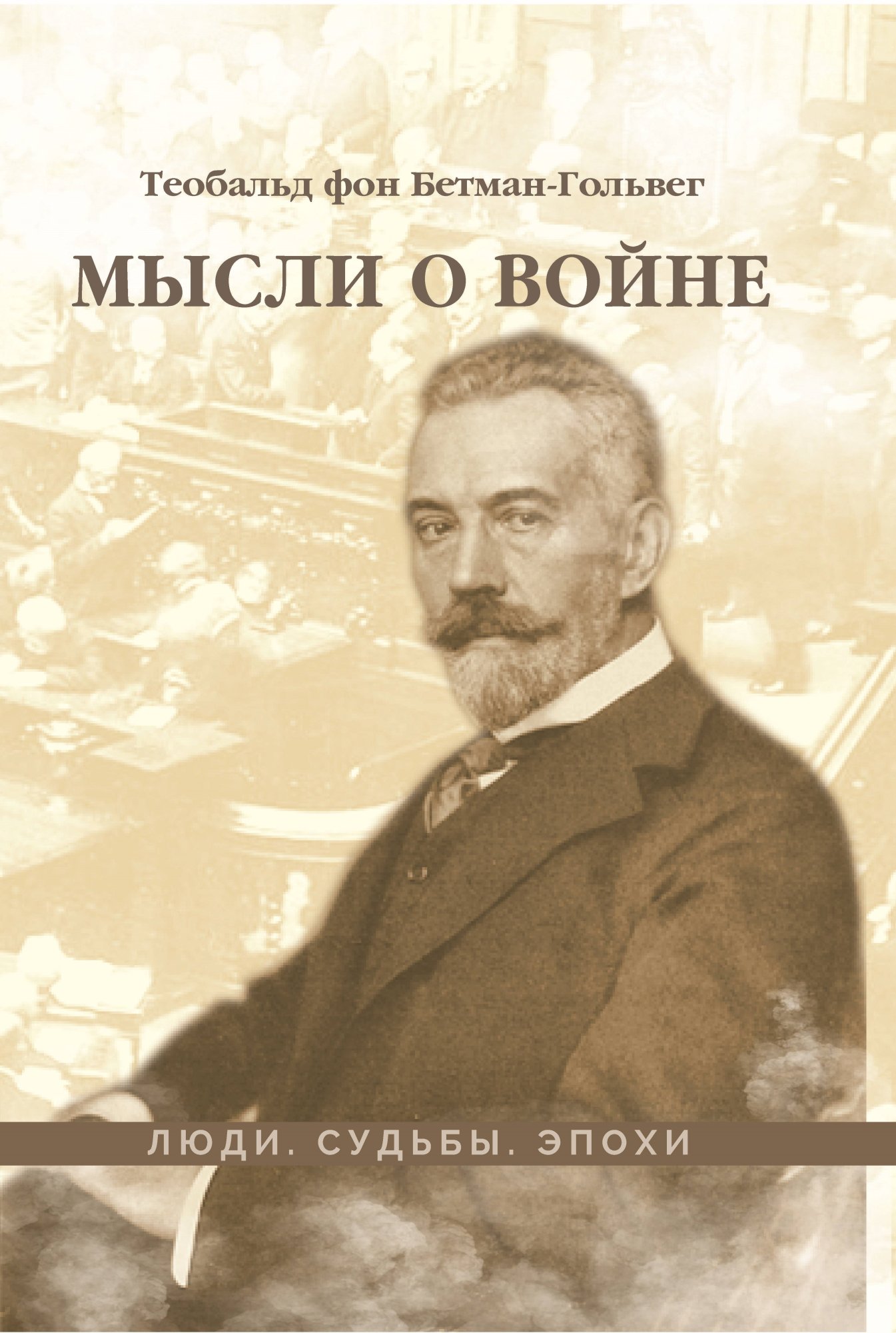 Обложка книги «Мысли о войне»