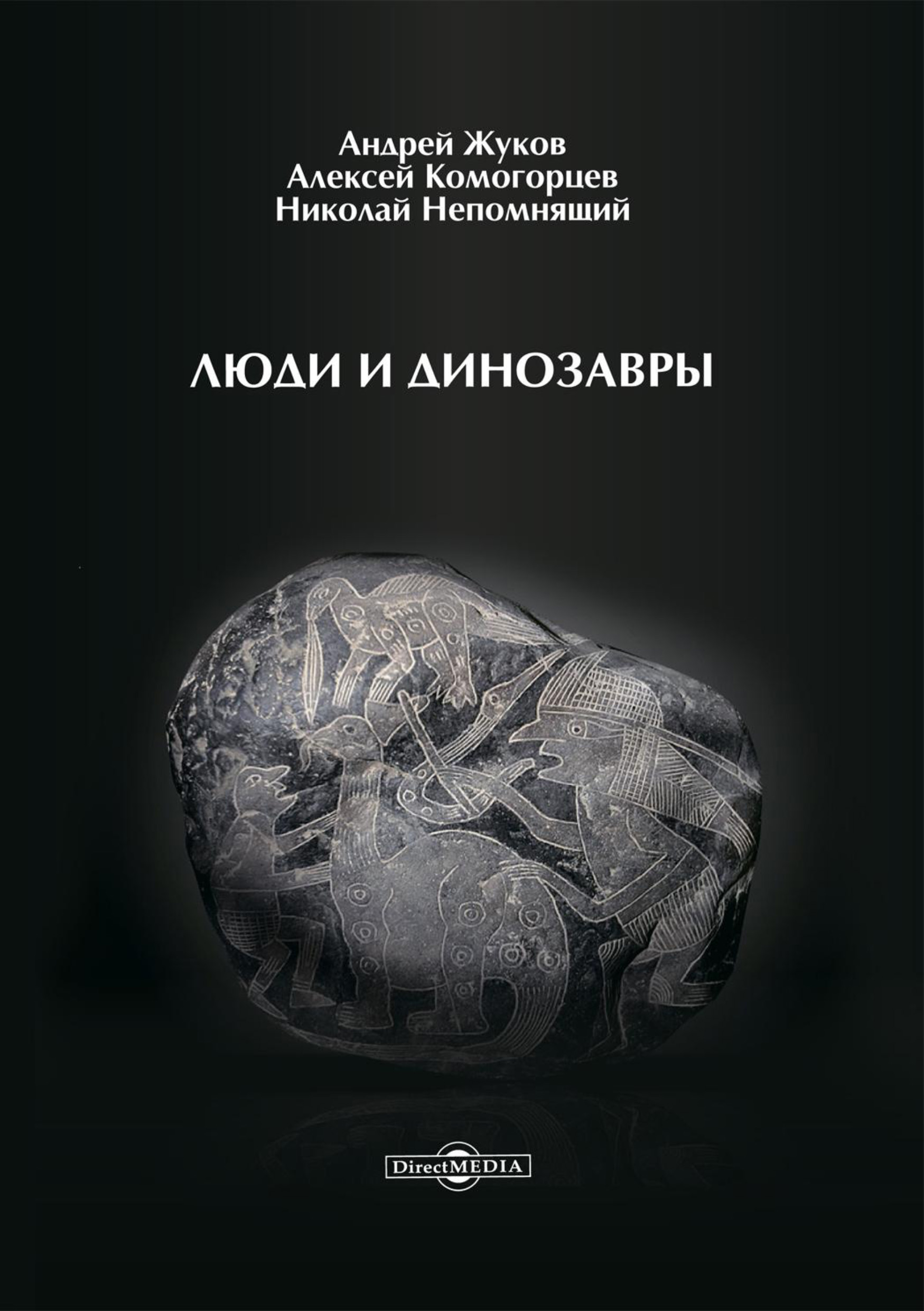 Обложка книги «Люди и динозавры»
