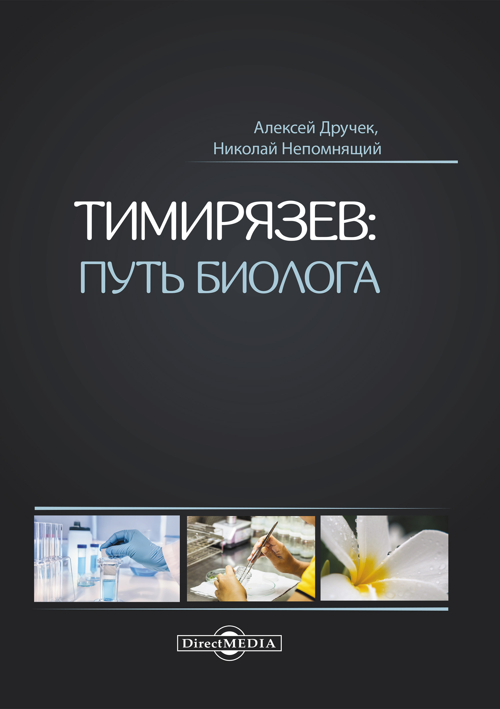 Обложка книги «Тимирязев: путь биолога»