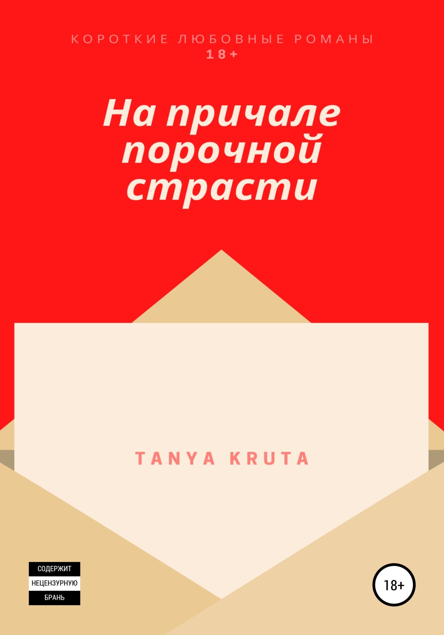 Обложка книги «На причале порочной страсти»