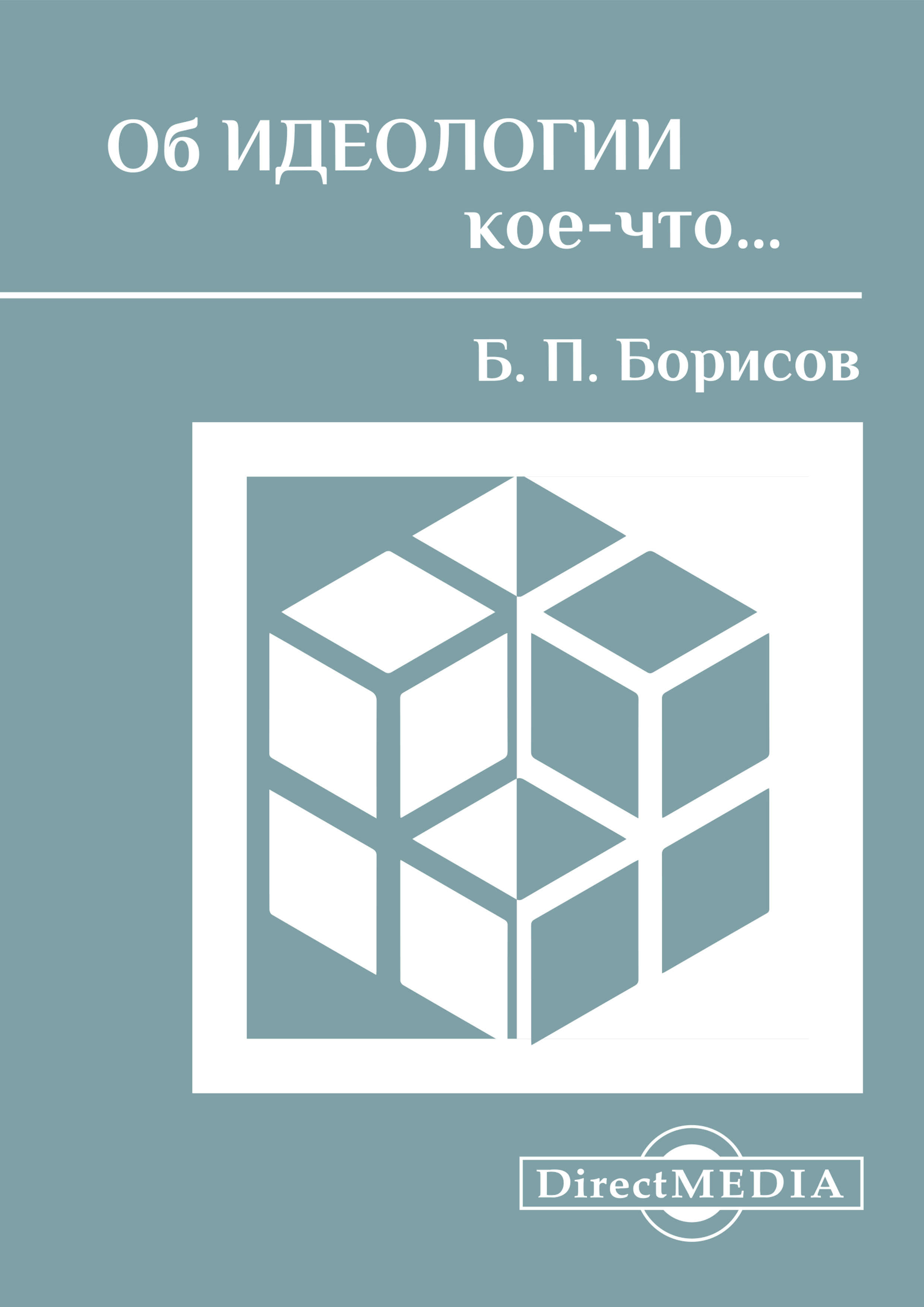 Обложка книги «Об идеологии кое-что…»