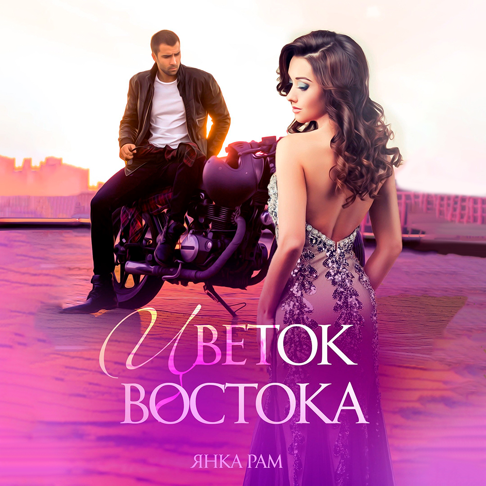 Обложка книги «Цветок Востока»