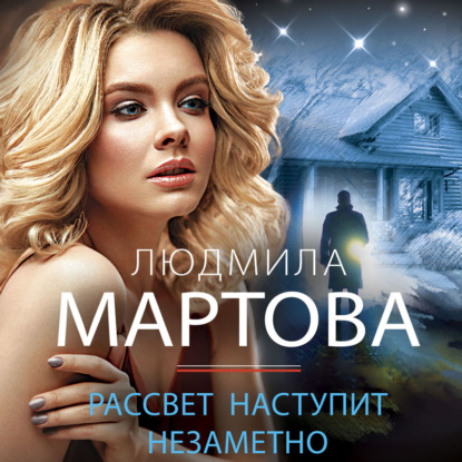 Обложка книги «Рассвет наступит незаметно»
