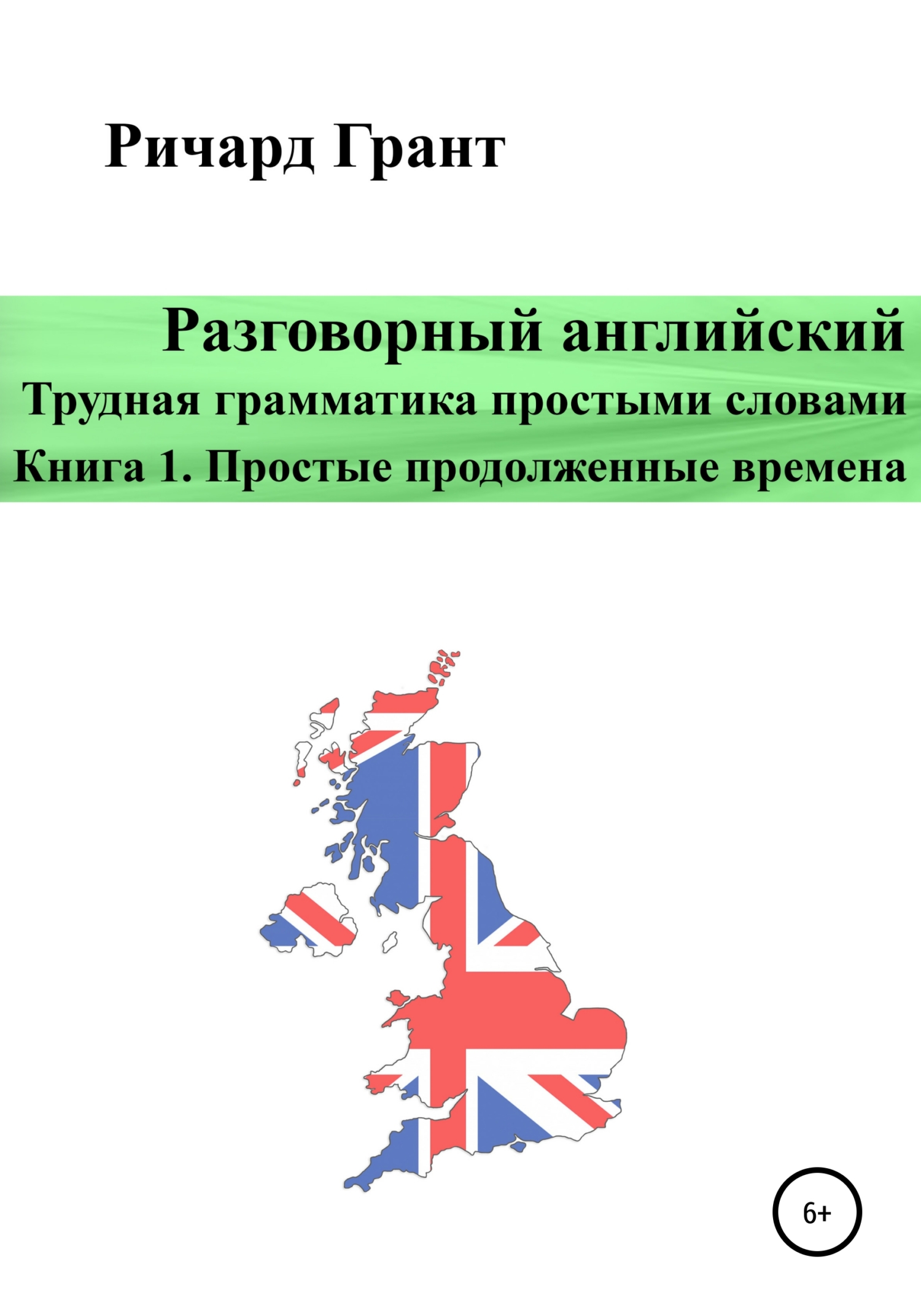 Обложка книги «Разговорный английский. Трудная грамматика простыми словами. Книга 1. Простые продолженные времена»