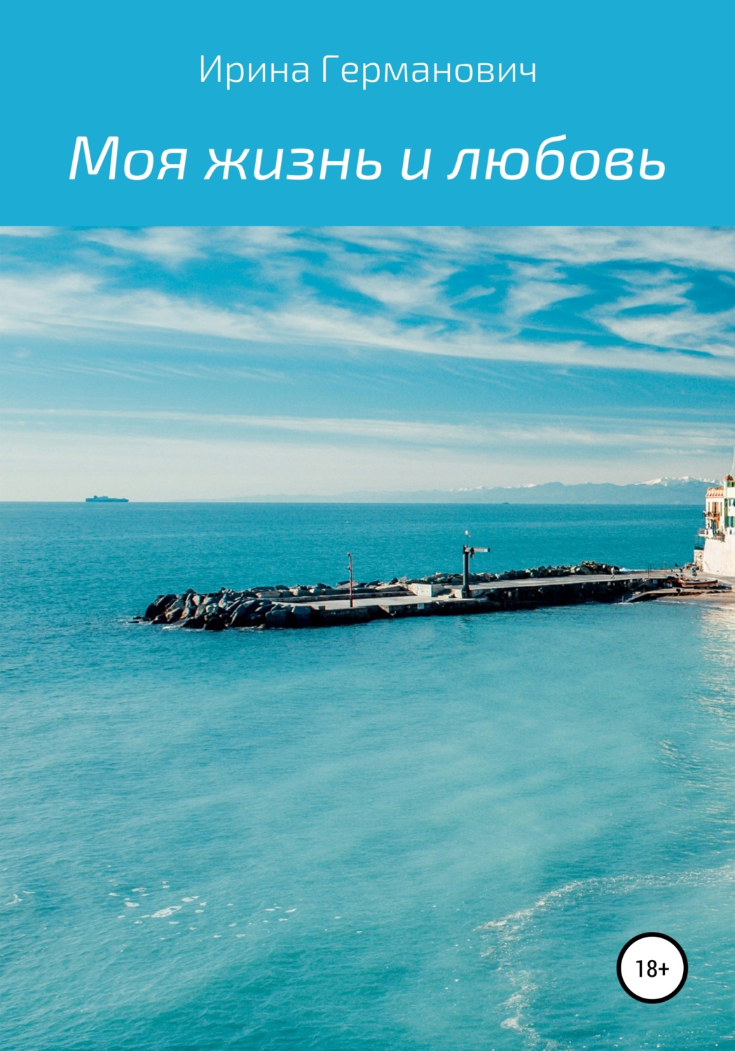 Обложка книги «Моя жизнь и любовь»