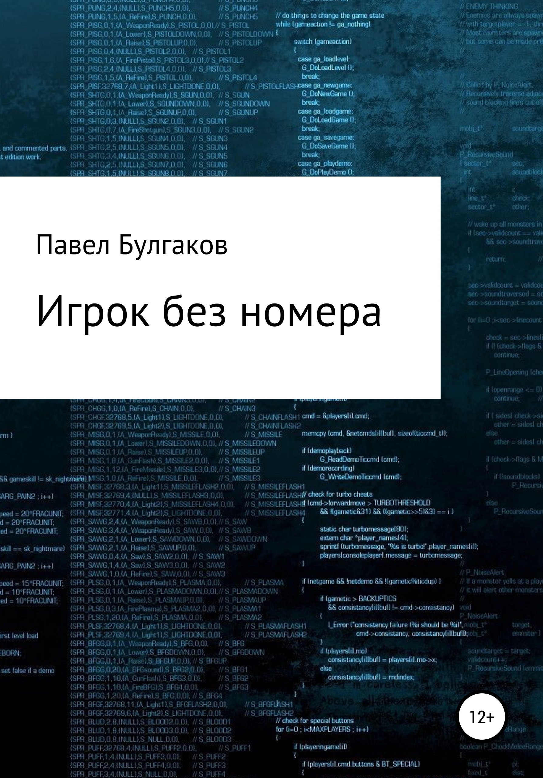 Обложка книги «Игрок без номера»