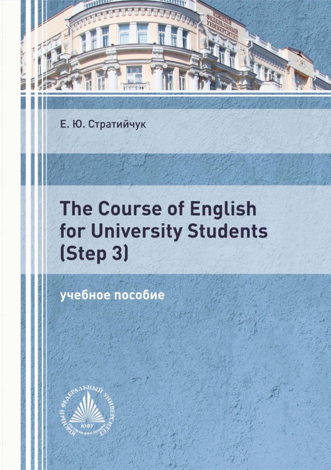 Обложка книги «The Course of English for University Students (Step 3)»