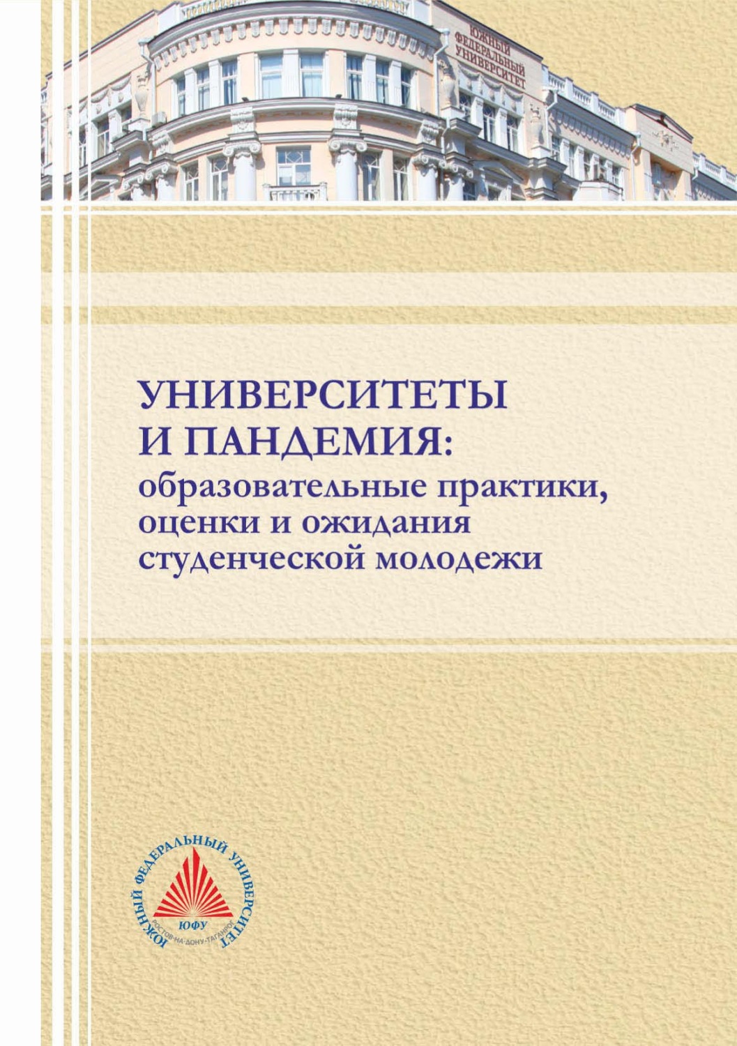 Обложка книги «Университеты и пандемия: образовательные практики, оценки и ожидания студенческой молодежи»