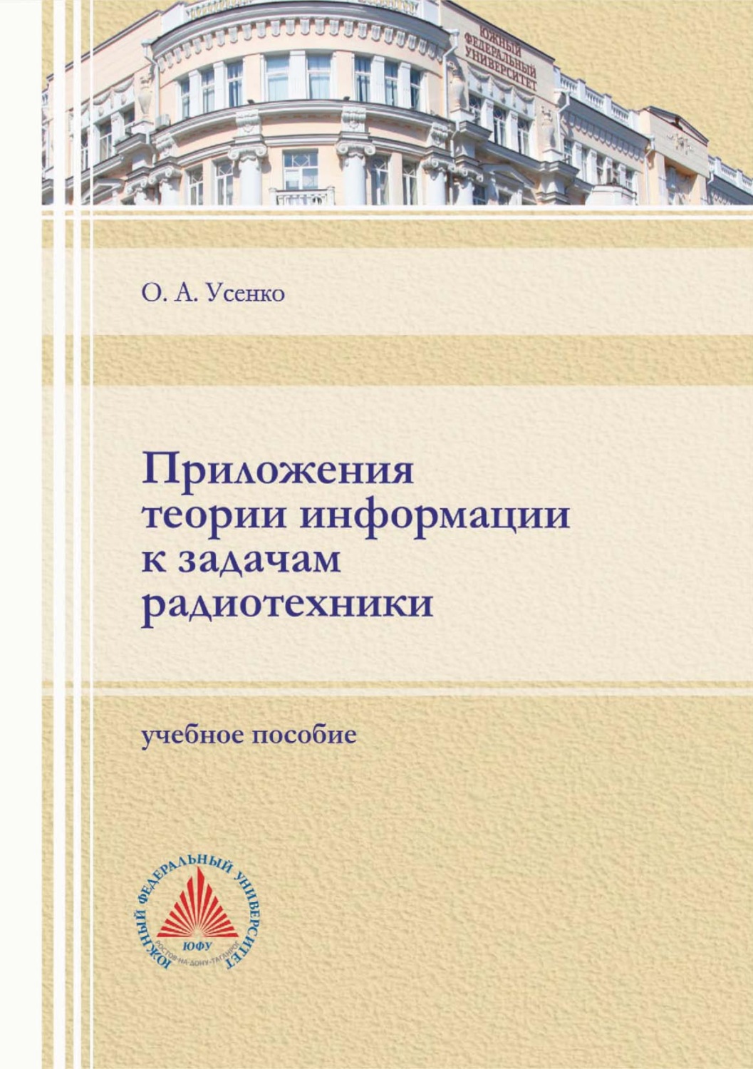 Обложка книги «Приложения теории информации к задачам радиотехники»